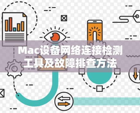 Mac设备网络连接检测工具及故障排查方法 Mac设备网络连接检测工具及故障排查方法