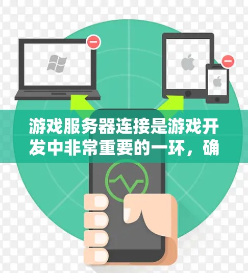 游戏服务器连接是游戏开发中非常重要的一环,确保游戏客户端能够与服务器实时通信并交换数据。以下是一些关键点和技术 游戏服务器连接是游戏开发中非常重要的一环,确保游戏客户端能够与服务器实时通信并交换数据。以下是一些关键点和技术