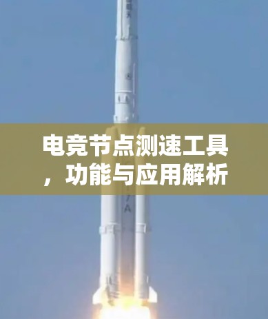 电竞节点测速工具,功能与应用解析 电竞节点测速工具,功能与应用解析