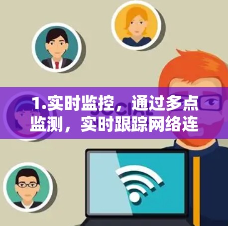 1.实时监控,通过多点监测,实时跟踪网络连接质量,包括延迟、带宽、丢包率等 1.实时监控,通过多点监测,实时跟踪网络连接质量,包括延迟、带宽、丢包率等