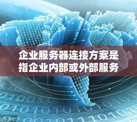 企业服务器连接方案是指企业内部或外部服务器之间的网络连接和管理方案,旨在确保数据安全、网络稳定以及高效传输。以下是一些关键点和建议,供企业在设计和部署服务器连接方案时参考 企业服务器连接方案是指企业内部或外部服务器之间的网络连接和管理方案,旨在确保数据安全、网络稳定以及高效传输。以下是一些关键点和建议,供企业在设计和部署服务器连接方案时参考