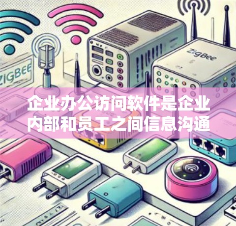 企业办公访问软件是企业内部和员工之间信息沟通、协作和资源管理的重要工具,它们帮助企业提升效率、保障数据安全并支持远程办公。以下是企业办公访问软件的主要功能和常见例子 企业办公访问软件是企业内部和员工之间信息沟通、协作和资源管理的重要工具,它们帮助企业提升效率、保障数据安全并支持远程办公。以下是企业办公访问软件的主要功能和常见例子
