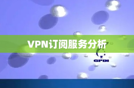 VPN订阅服务分析 VPN订阅服务分析