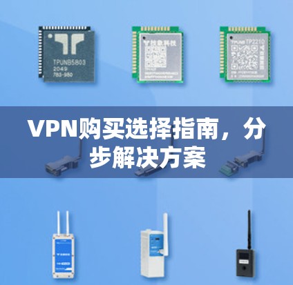 VPN购买选择指南,分步解决方案 VPN购买选择指南,分步解决方案