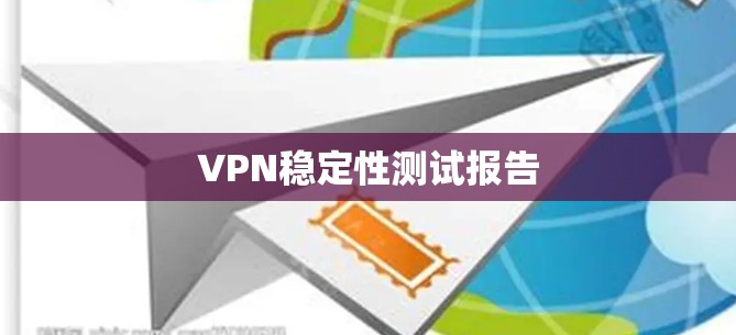VPN稳定性测试报告