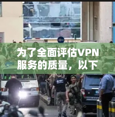 为了全面评估VPN服务的质量，以下是一套有序的测试步骤，帮助您从多个维度进行检查