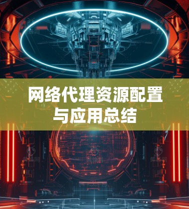 网络代理资源配置与应用总结