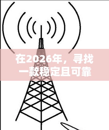 在2026年,寻找一款稳定且可靠的VPN连接服务仍然是一个明智的决定。以下是一些推荐的服务提供商和考虑因素,帮助你选择最适合的方案 在2026年,寻找一款稳定且可靠的VPN连接服务仍然是一个明智的决定。以下是一些推荐的服务提供商和考虑因素,帮助你选择最适合的方案