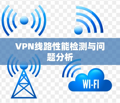 VPN线路性能检测与问题分析 VPN线路性能检测与问题分析