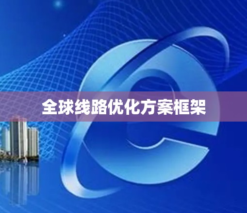 全球线路优化方案框架