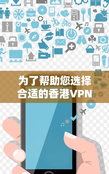 为了帮助您选择合适的香港VPN服务，以下是推荐几家经过评估的优秀VPN服务