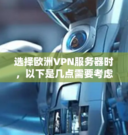 选择欧洲VPN服务器时,以下是几点需要考虑的因素和推荐的VPN服务 选择欧洲VPN服务器时,以下是几点需要考虑的因素和推荐的VPN服务
