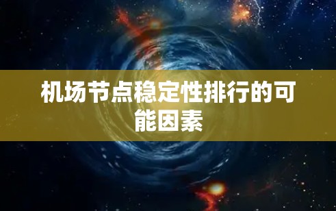 机场节点稳定性排行的可能因素 机场节点稳定性排行的可能因素