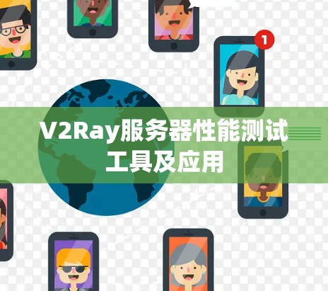 V2Ray服务器性能测试工具及应用