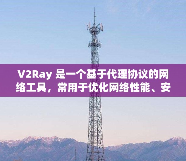 V2Ray 是一个基于代理协议的网络工具,常用于优化网络性能、安全防护和流量管理。为了帮助用户优化 V2Ray 的网络性能,以下是一些常用的网络优化工具和方法,涵盖了从速度到安全性的多方面 V2Ray 是一个基于代理协议的网络工具,常用于优化网络性能、安全防护和流量管理。为了帮助用户优化 V2Ray 的网络性能,以下是一些常用的网络优化工具和方法,涵盖了从速度到安全性的多方面
