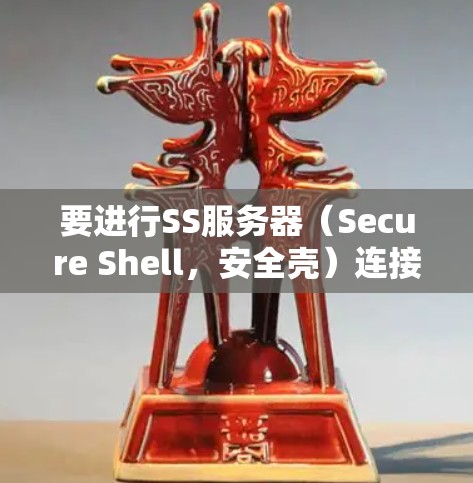 要进行SS服务器(Secure Shell,安全壳)连接测试,可以按照以下步骤进行操作 要进行SS服务器(Secure Shell,安全壳)连接测试,可以按照以下步骤进行操作