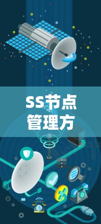 SS节点管理方法解析 SS节点管理方法解析