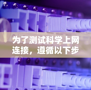 为了测试科学上网连接,遵循以下步骤 为了测试科学上网连接,遵循以下步骤