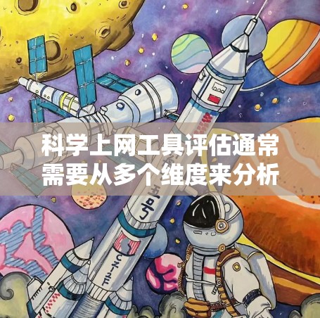 科学上网工具评估通常需要从多个维度来分析其功能、性能、适用性和潜在的缺陷。以下是一些常见的科学上网工具及其评估维度的示例 科学上网工具评估通常需要从多个维度来分析其功能、性能、适用性和潜在的缺陷。以下是一些常见的科学上网工具及其评估维度的示例