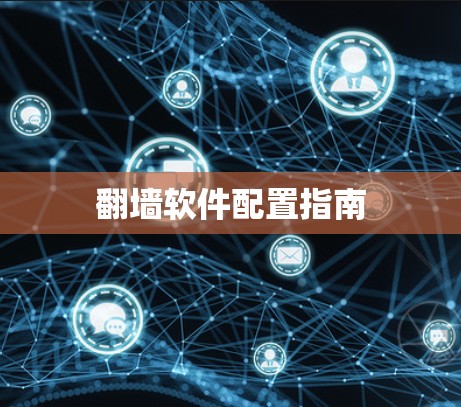 翻墙软件配置指南