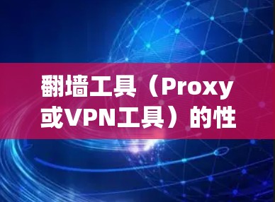 翻墙工具(Proxy或VPN工具)的性能测试是评估其性能、稳定性和可靠性的重要环节。以下是一些常见的翻墙工具性能测试方法和工具 翻墙工具(Proxy或VPN工具)的性能测试是评估其性能、稳定性和可靠性的重要环节。以下是一些常见的翻墙工具性能测试方法和工具
