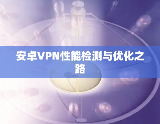 安卓VPN性能检测与优化之路