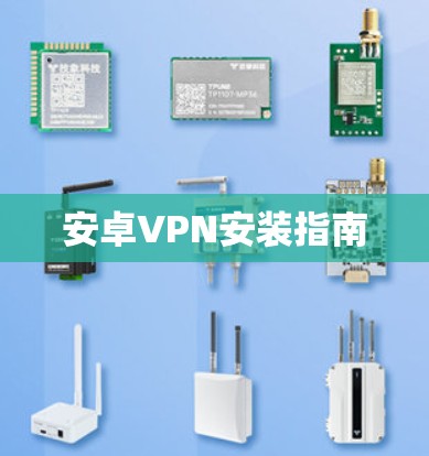 安卓VPN安装指南 安卓VPN安装指南