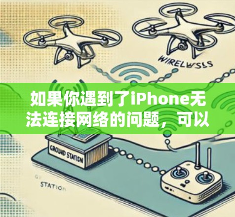如果你遇到了iPhone无法连接网络的问题，可以按照以下步骤逐步排查和解决
