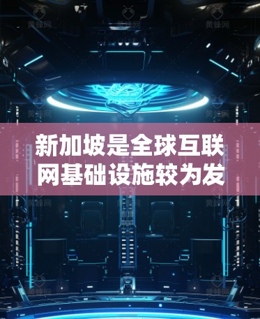 新加坡是全球互联网基础设施较为发达的国家，拥有多家国际知名的VPN服务提供商。以下是几款适用于新加坡用户的VPN连接工具推荐
