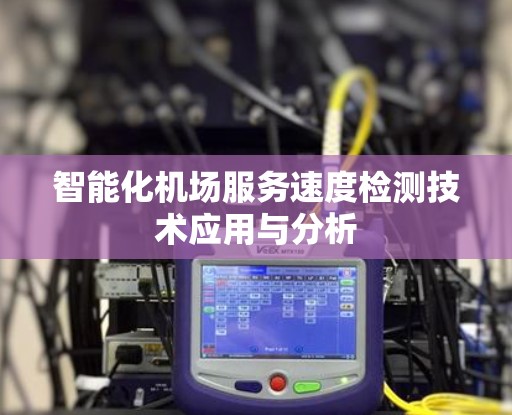 智能化机场服务速度检测技术应用与分析