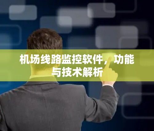 机场线路监控软件，功能与技术解析