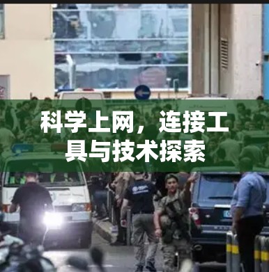 科学上网,连接工具与技术探索 科学上网,连接工具与技术探索