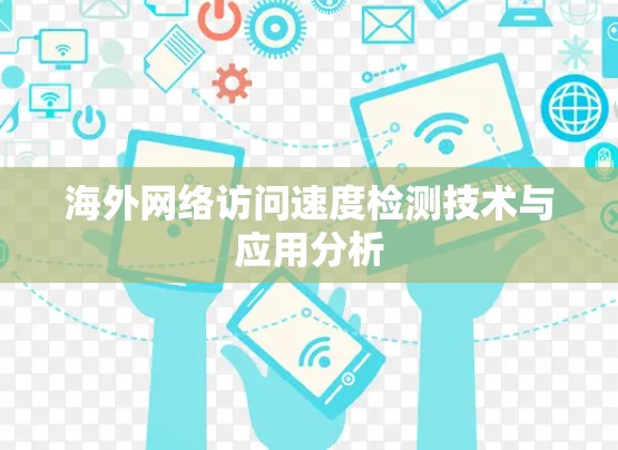 海外网络访问速度检测技术与应用分析 海外网络访问速度检测技术与应用分析