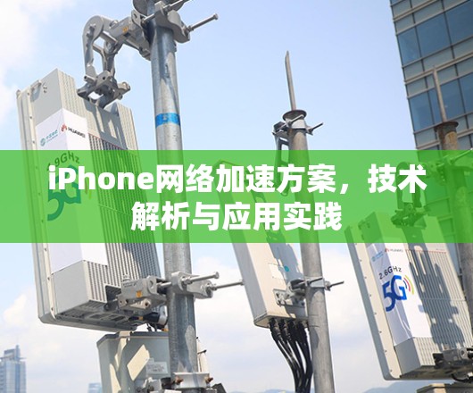 iPhone网络加速方案，技术解析与应用实践