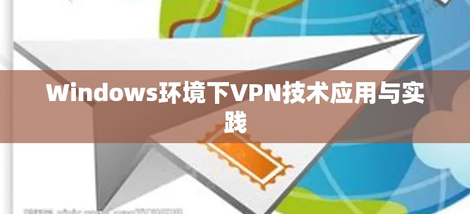 Windows环境下VPN技术应用与实践 Windows环境下VPN技术应用与实践