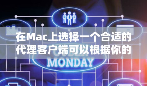 在Mac上选择一个合适的代理客户端可以根据你的需求和使用场景有所不同。以下是一些常见的代理客户端推荐，涵盖了文件传输、远程控制、团队协作等多种功能