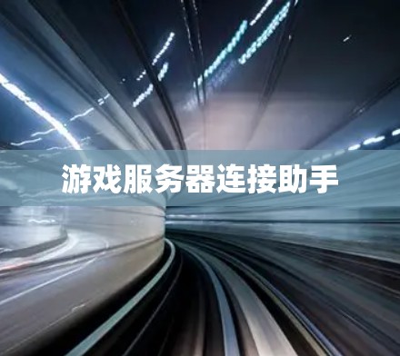 游戏服务器连接助手 游戏服务器连接助手