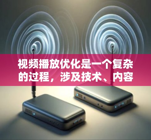 视频播放优化是一个复杂的过程,涉及技术、内容、用户体验等多个方面。以下是一个全面的视频播放优化方案,涵盖了技术优化、内容优化、用户体验优化等多个方面 视频播放优化是一个复杂的过程,涉及技术、内容、用户体验等多个方面。以下是一个全面的视频播放优化方案,涵盖了技术优化、内容优化、用户体验优化等多个方面
