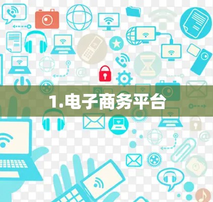 1.电子商务平台 1.电子商务平台
