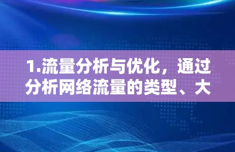 1.流量分析与优化,通过分析网络流量的类型、大小、来源和目标,智能助手可以识别高频或高带宽的数据流,并优化资源分配,减少延迟 1.流量分析与优化,通过分析网络流量的类型、大小、来源和目标,智能助手可以识别高频或高带宽的数据流,并优化资源分配,减少延迟