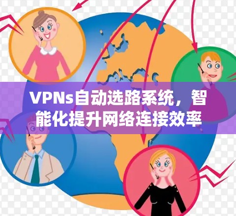 VPNs自动选路系统,智能化提升网络连接效率 VPNs自动选路系统,智能化提升网络连接效率