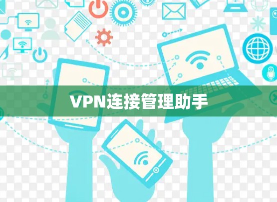 VPN连接管理助手 VPN连接管理助手