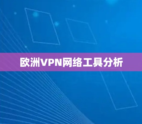 欧洲VPN网络工具分析