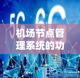 机场节点管理系统的功能模块 机场节点管理系统的功能模块