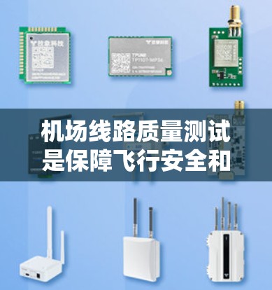 机场线路质量测试是保障飞行安全和乘客舒适的重要环节,涵盖多个方面的检测和检查。以下是对该过程的详细分步说明 机场线路质量测试是保障飞行安全和乘客舒适的重要环节,涵盖多个方面的检测和检查。以下是对该过程的详细分步说明