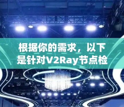 根据你的需求，以下是针对V2Ray节点检测工具的建议