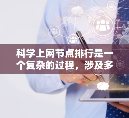 科学上网节点排行是一个复杂的过程,涉及多个因素,包括机构实力、技术应用、数据影响力以及网络安全性。以下是对这一现象的分析和总结 科学上网节点排行是一个复杂的过程,涉及多个因素,包括机构实力、技术应用、数据影响力以及网络安全性。以下是对这一现象的分析和总结
