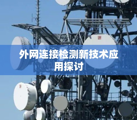 外网连接检测新技术应用探讨