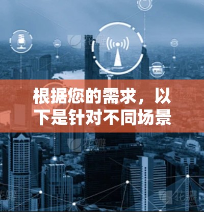 根据您的需求,以下是针对不同场景的推荐国际服务器连接软件 根据您的需求,以下是针对不同场景的推荐国际服务器连接软件