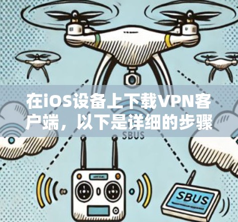 在iOS设备上下载VPN客户端，以下是详细的步骤指南